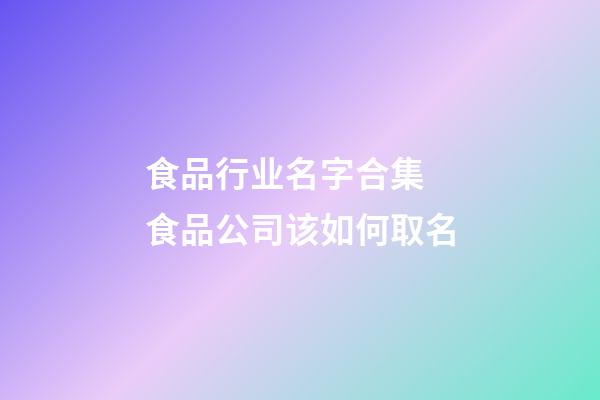 食品行业名字合集 食品公司该如何取名-第1张-公司起名-玄机派